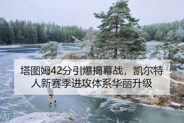 ta-tu-mu-fen-yin-bao-jie-mu-zhan-kai-er-te-ren-xin-sai-ji-jin-gong-ti-xi-hua-li-sheng-ji-2-938.jpg
